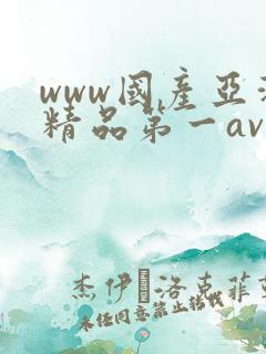 www国产亚洲精品第一av