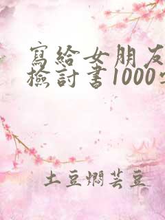 写给女朋友抽烟检讨书1000字