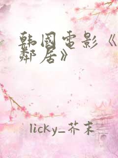 韩国电影《我的邻居》