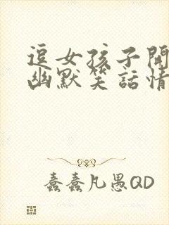 逗女孩子开心的幽默笑话情话