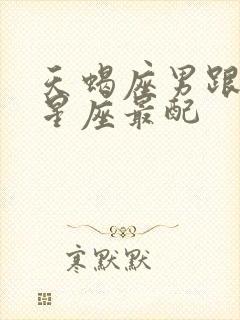 天蝎座男跟什么星座最配