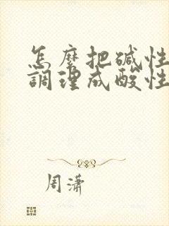 怎么把碱性体质调理成酸性体质备孕