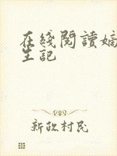 在线阅读嫡女重生记