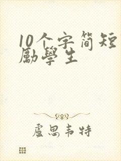 10个字简短鼓励学生