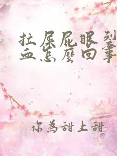 拉屎屁眼裂开流血怎么回事