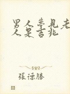 男人梦见老婆偷人是吉兆