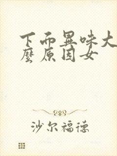 下面异味大是什么原因女