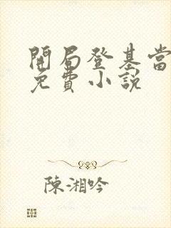 开局登基当皇帝免费小说