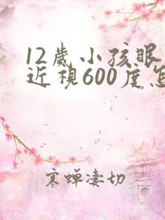 12岁小孩眼睛近视600度怎么恢复