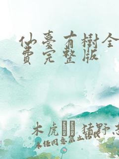 仙台有树全集免费完整版