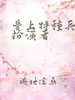 爱上特种兵卓然扮演者