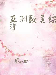 亚洲欧美综合高清