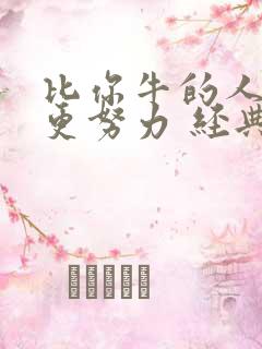 比你牛的人比你更努力 经典语录