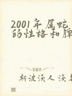 2001年属蛇的性格和脾气