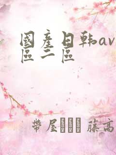 国产日韩av一区二区