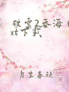 破云2吞海 txt下载