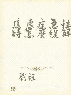 焦虑症急性发作时怎么缓解