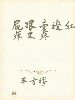 屁眼旁边红肿又痒又疼