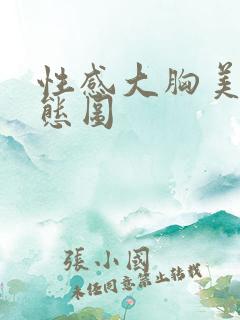 性感大胸美女动态图