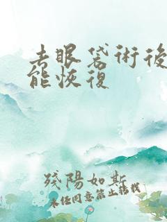 去眼袋术后多久能恢复