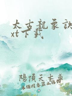 太古龙象诀 txt下载