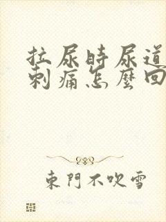 拉尿时尿道有点刺痛怎么回事