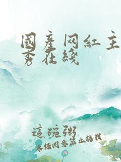 国产网红主播大秀在线