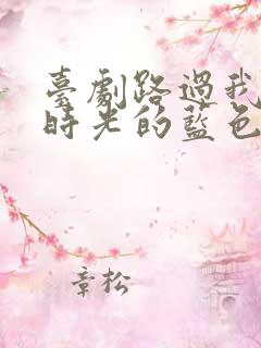 台剧路过我年少时光的蓝色