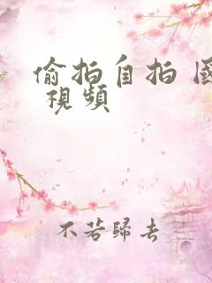 偷拍自拍 国产 视频