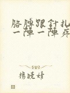 胳膊跟针扎一样一阵一阵疼