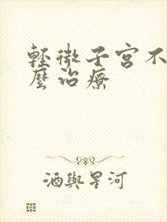 轻微子宫不孕怎么治疗