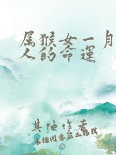 属猴女一月出生人的命运