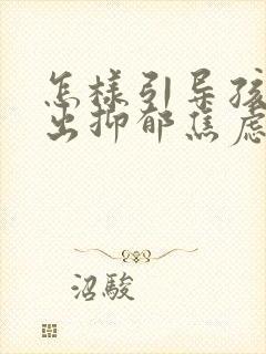 怎样引导孩子走出抑郁焦虑的情绪