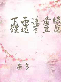 下面流黄绿色液体还有豆腐渣