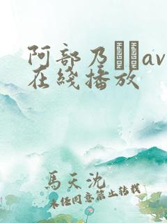 阿部乃みくav在线播放