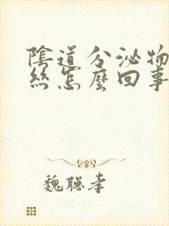 阴道分泌物有血丝怎么回事啊