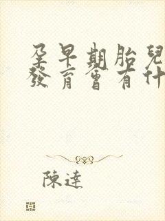 孕早期胎儿停止发育会有什么症状