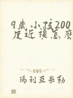 9岁小孩200度近视怎么办