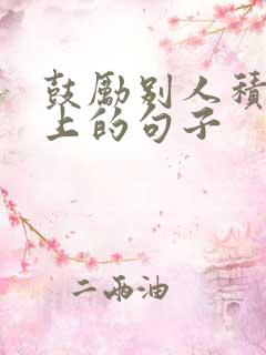 鼓励别人积极向上的句子