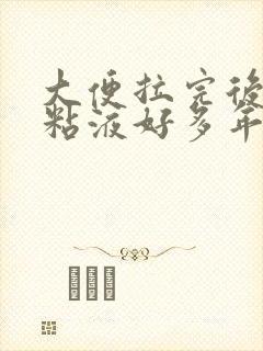 大便拉完后有黄粘液好多年