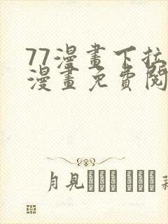 77漫画下拉式漫画免费阅读入口