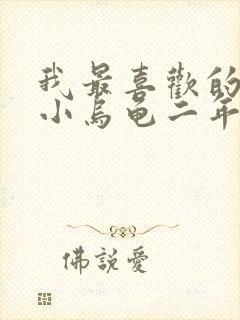 我最喜欢的动物小乌龟二年级