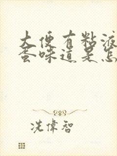 大便有粘液臭鸡蛋味道是怎么回事