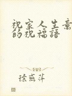 祝家人生意兴隆的祝福语