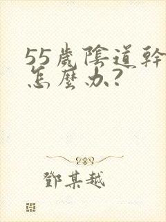 55岁阴道干涩怎么办?