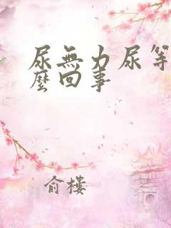 尿无力尿等待怎么回事