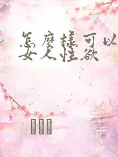 怎么样可以提高女人性欲