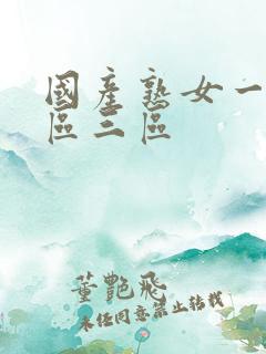 国产熟女一区二区三区