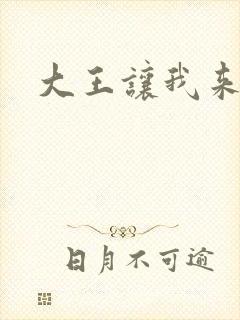 大王让我来巡山