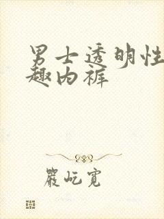 男士透明性感情趣内裤